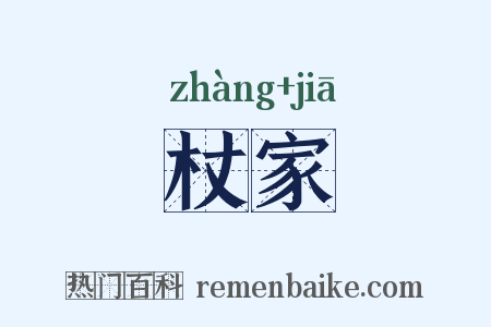 杖家是什么意思的图片